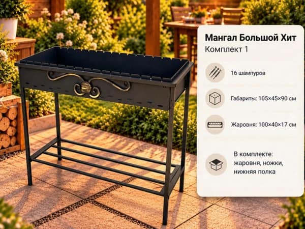 Мангал Большой Хит