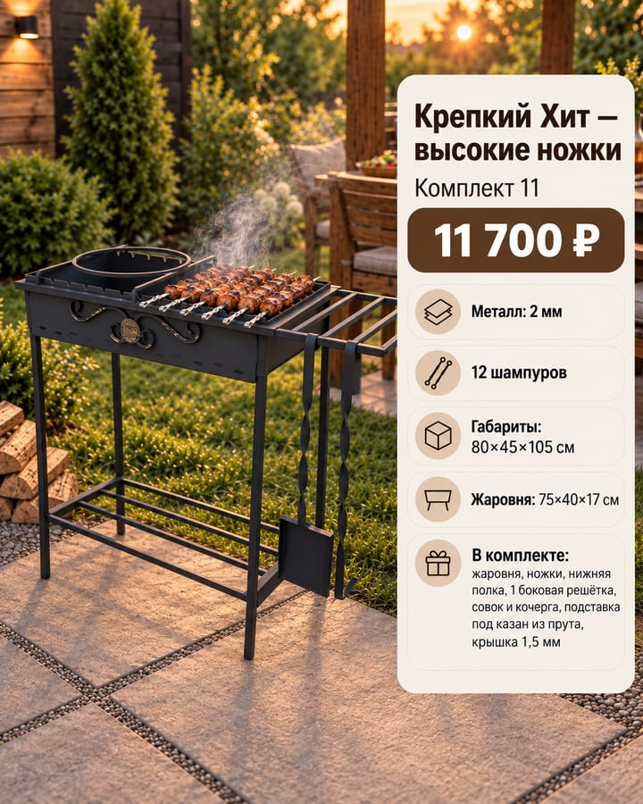 Крепкий Хит на высоких ножках — Комплект 11