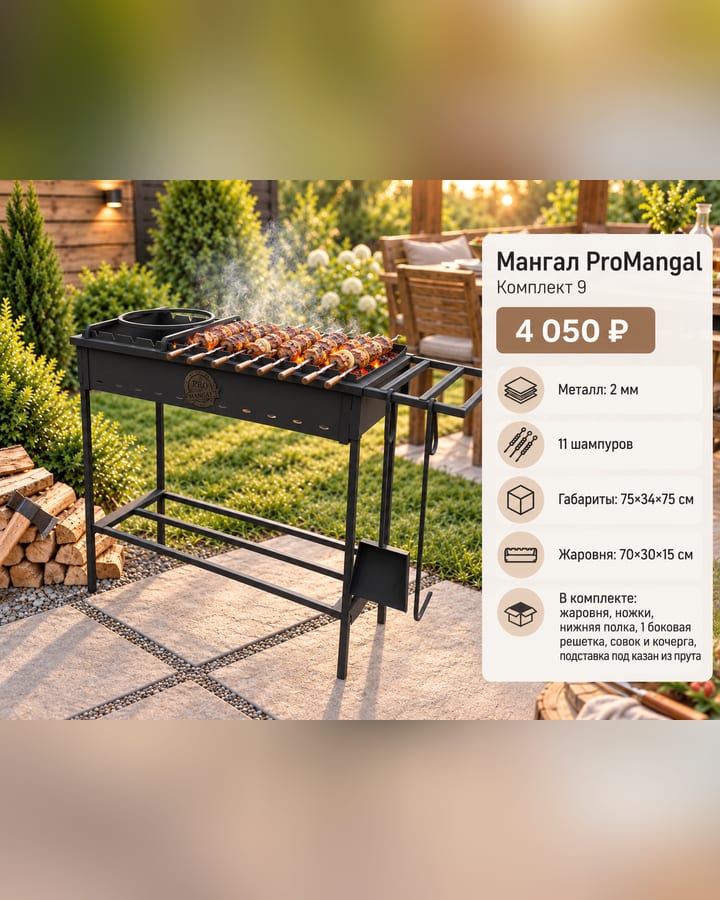 Мангал ProMangal — Комплект 9